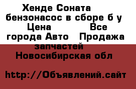 Хенде Соната5 2,0 бензонасос в сборе б/у › Цена ­ 2 000 - Все города Авто » Продажа запчастей   . Новосибирская обл.